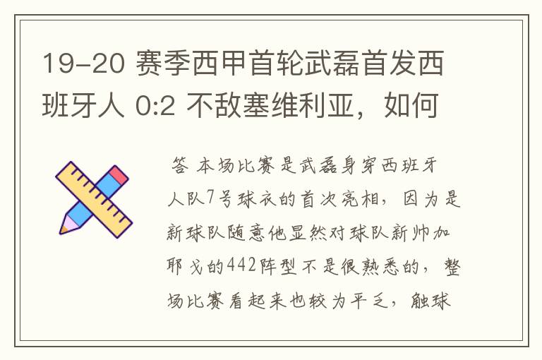 19-20 赛季西甲首轮武磊首发西班牙人 0:2 不敌塞维利亚，如何评价武磊本场的表现？