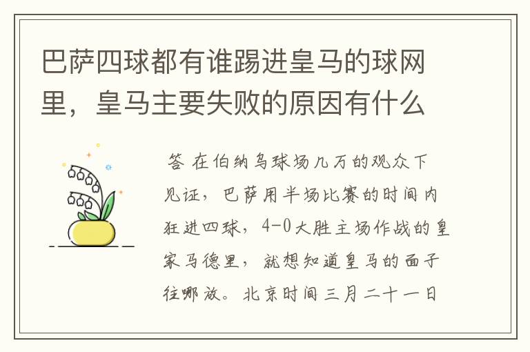 巴萨四球都有谁踢进皇马的球网里，皇马主要失败的原因有什么？