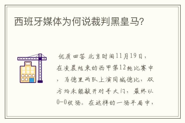 西班牙媒体为何说裁判黑皇马？