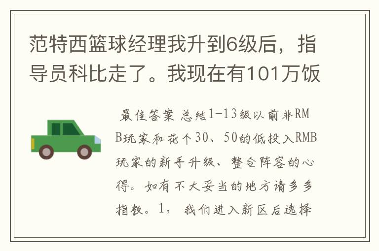 范特西篮球经理我升到6级后，指导员科比走了。我现在有101万饭票，5饭卡。