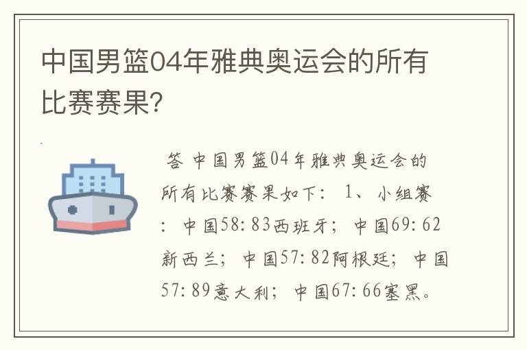 中国男篮04年雅典奥运会的所有比赛赛果？