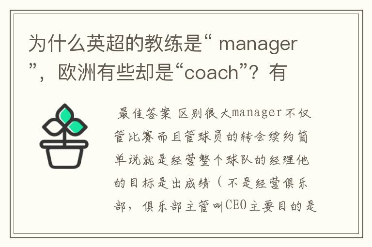 为什么英超的教练是“ manager”，欧洲有些却是“coach”？有何区别？