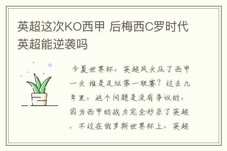 英超这次KO西甲 后梅西C罗时代英超能逆袭吗