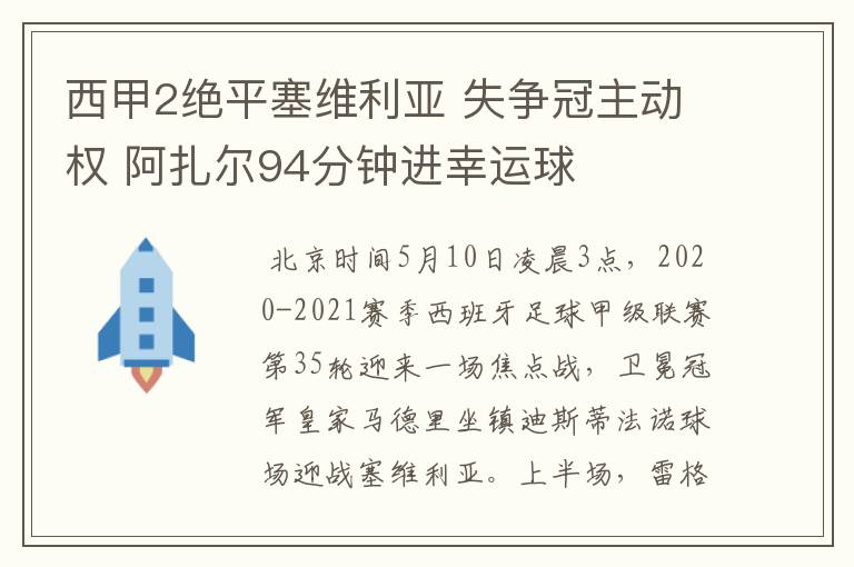 西甲2绝平塞维利亚 失争冠主动权 阿扎尔94分钟进幸运球