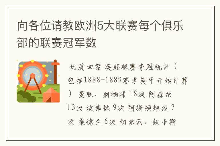 向各位请教欧洲5大联赛每个俱乐部的联赛冠军数