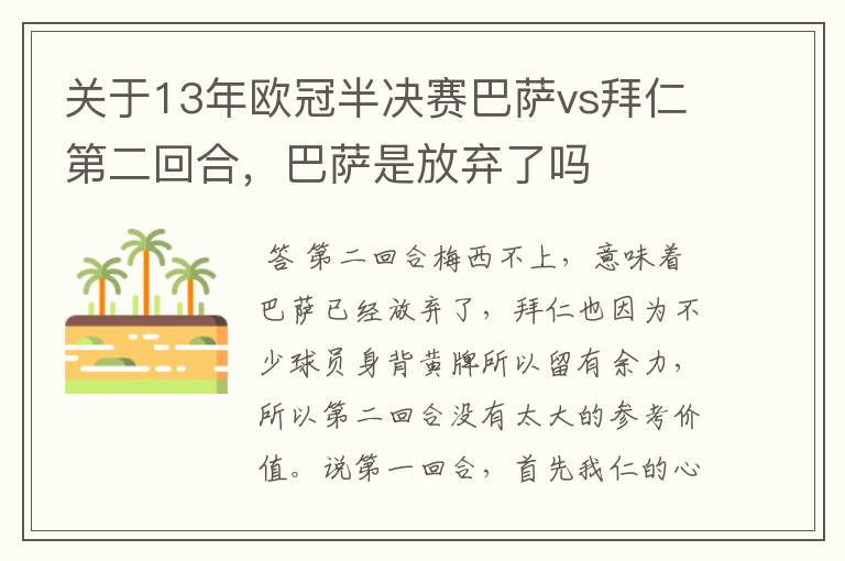 关于13年欧冠半决赛巴萨vs拜仁第二回合，巴萨是放弃了吗