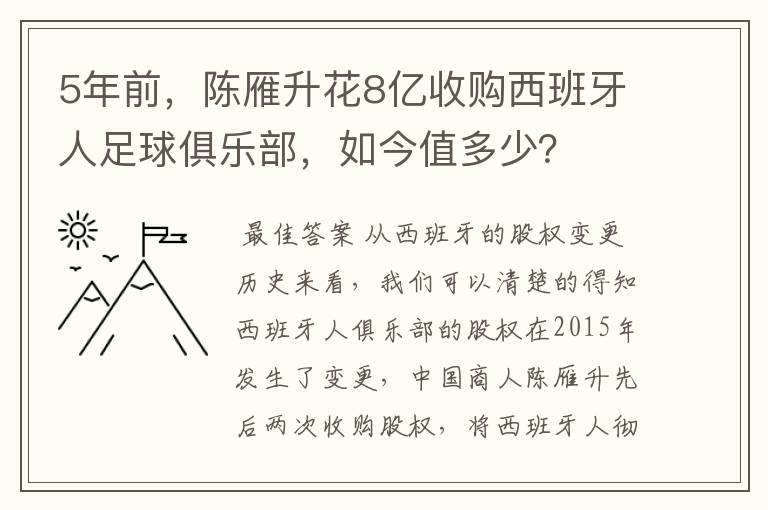 5年前，陈雁升花8亿收购西班牙人足球俱乐部，如今值多少？