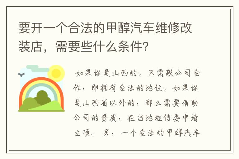 要开一个合法的甲醇汽车维修改装店，需要些什么条件？