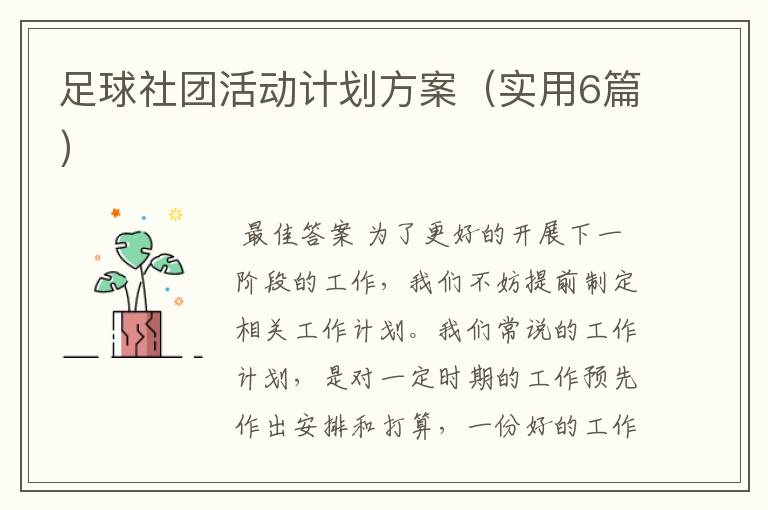 足球社团活动计划方案（实用6篇）