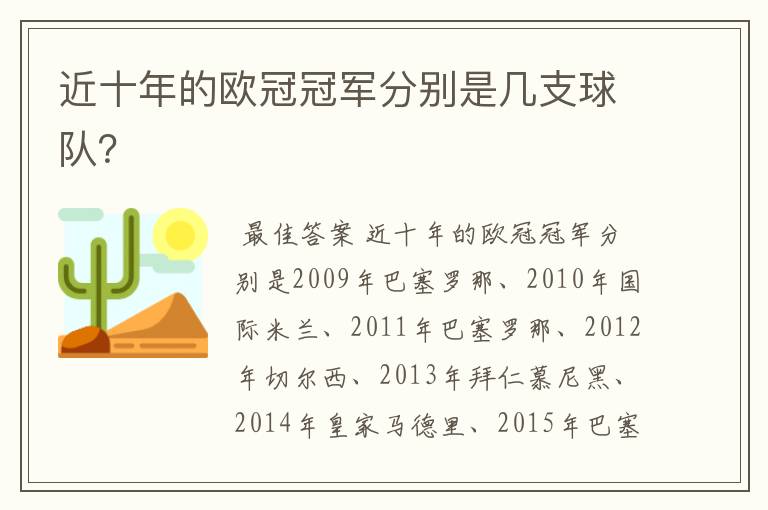 近十年的欧冠冠军分别是几支球队？