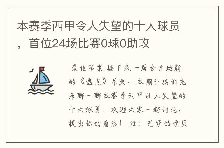 本赛季西甲令人失望的十大球员，首位24场比赛0球0助攻