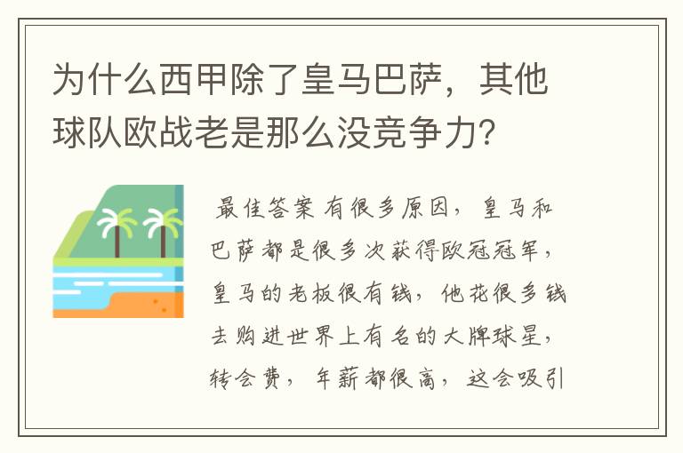 为什么西甲除了皇马巴萨，其他球队欧战老是那么没竞争力？