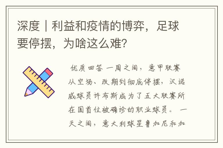 深度｜利益和疫情的博弈，足球要停摆，为啥这么难？