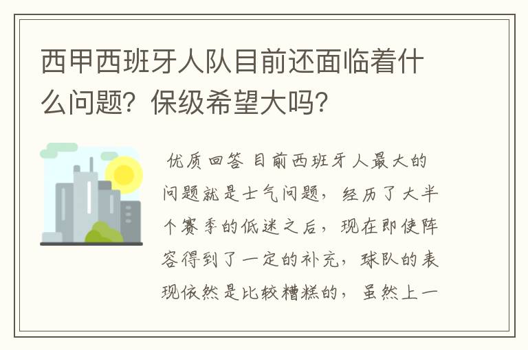 西甲西班牙人队目前还面临着什么问题？保级希望大吗？