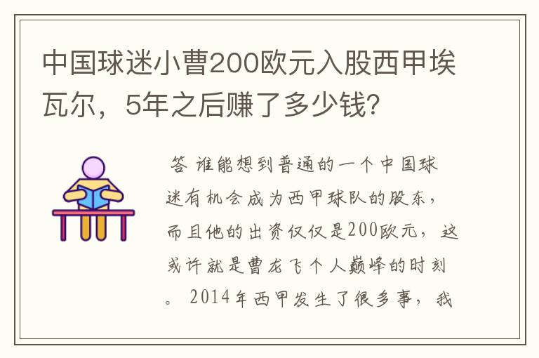 中国球迷小曹200欧元入股西甲埃瓦尔，5年之后赚了多少钱？