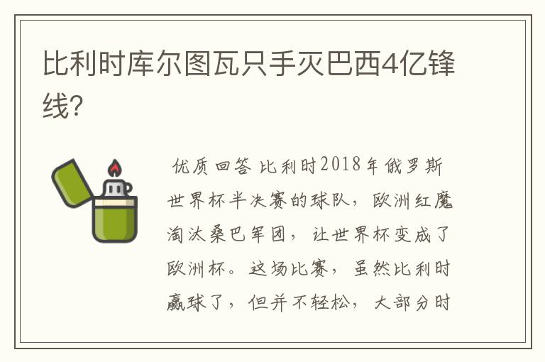 比利时库尔图瓦只手灭巴西4亿锋线？