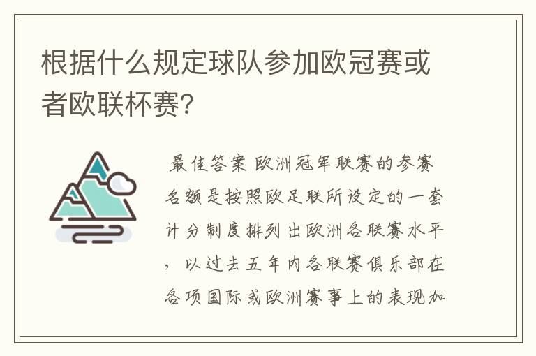 根据什么规定球队参加欧冠赛或者欧联杯赛？