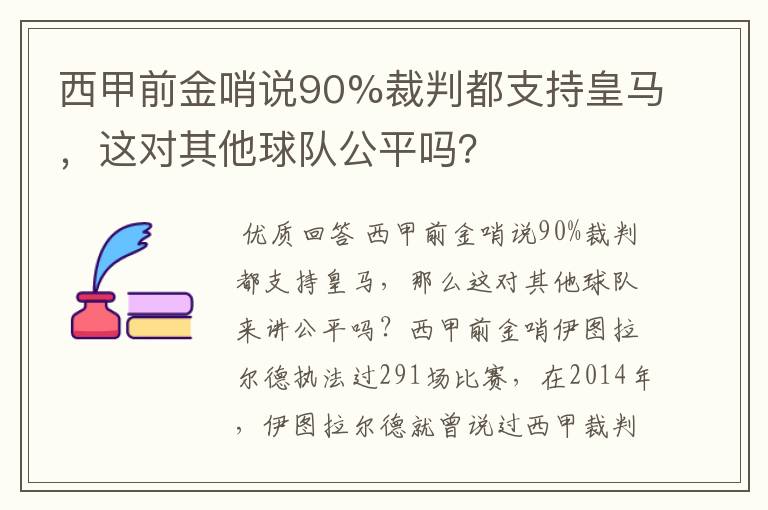 西甲前金哨说90%裁判都支持皇马，这对其他球队公平吗？