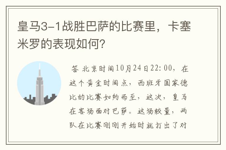 皇马3-1战胜巴萨的比赛里，卡塞米罗的表现如何？