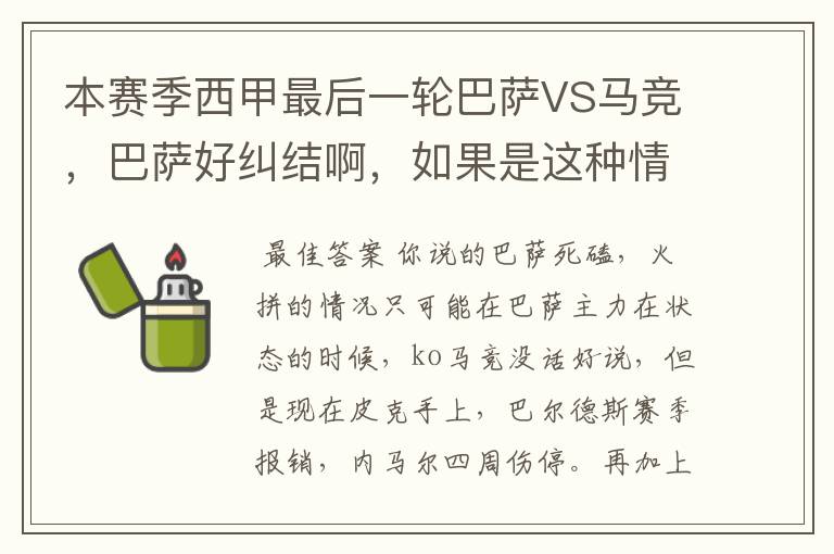 本赛季西甲最后一轮巴萨VS马竞，巴萨好纠结啊，如果是这种情况该怎么办？巴萨将如何选择？