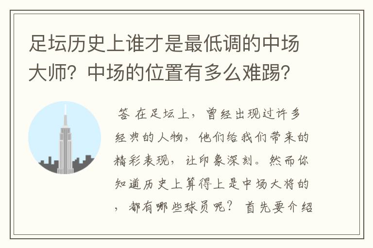 足坛历史上谁才是最低调的中场大师？中场的位置有多么难踢？