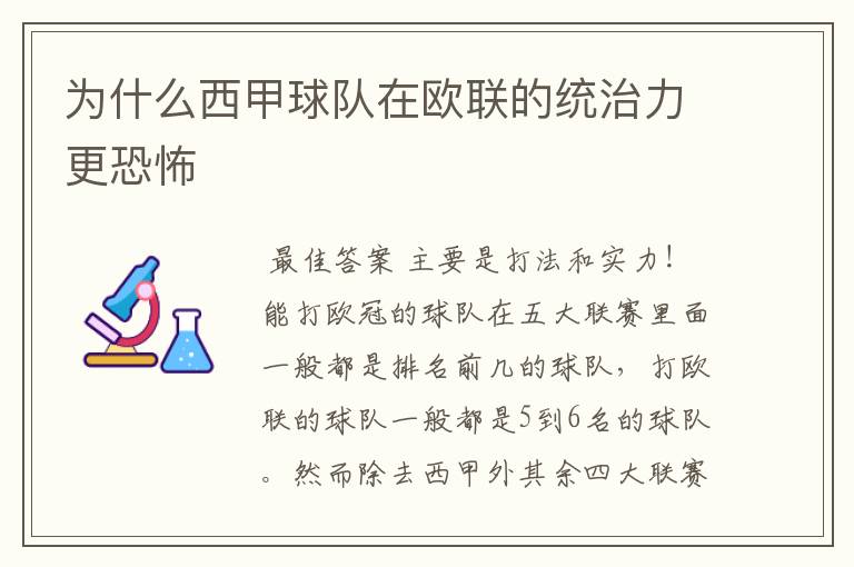 为什么西甲球队在欧联的统治力更恐怖