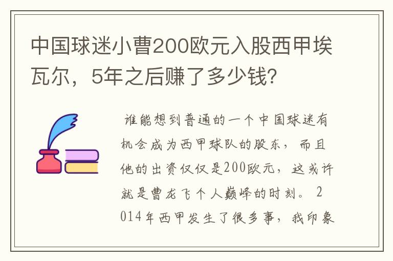 中国球迷小曹200欧元入股西甲埃瓦尔，5年之后赚了多少钱？