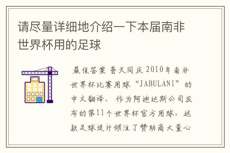 请尽量详细地介绍一下本届南非世界杯用的足球