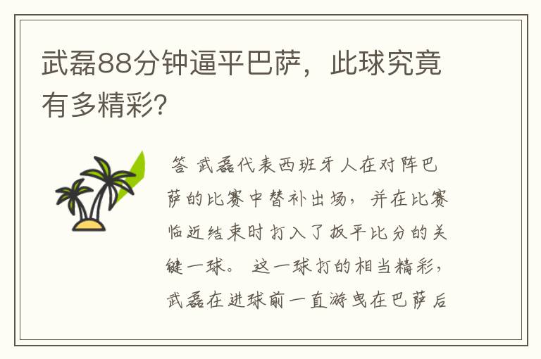 武磊88分钟逼平巴萨，此球究竟有多精彩？