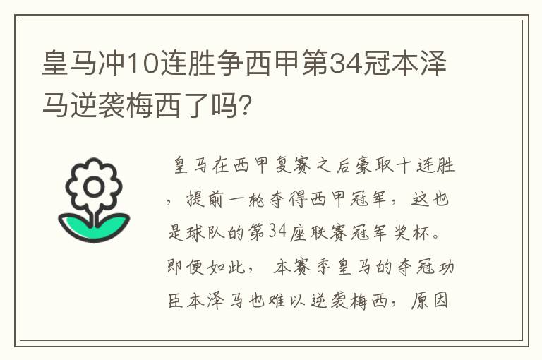 皇马冲10连胜争西甲第34冠本泽马逆袭梅西了吗？