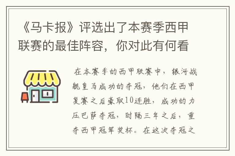 《马卡报》评选出了本赛季西甲联赛的最佳阵容，你对此有何看法？