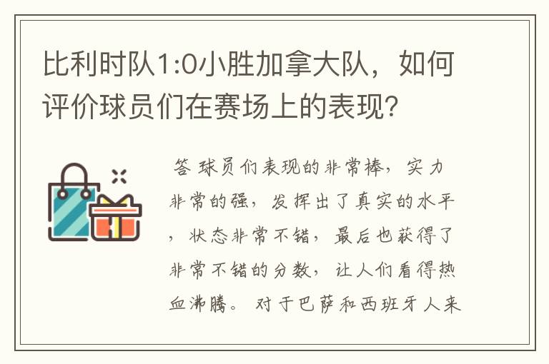 比利时队1:0小胜加拿大队，如何评价球员们在赛场上的表现？