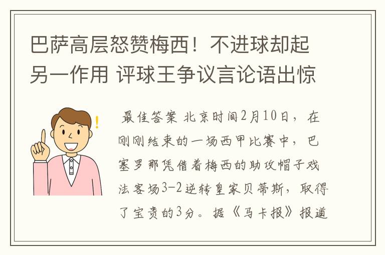 巴萨高层怒赞梅西！不进球却起另一作用 评球王争议言论语出惊人