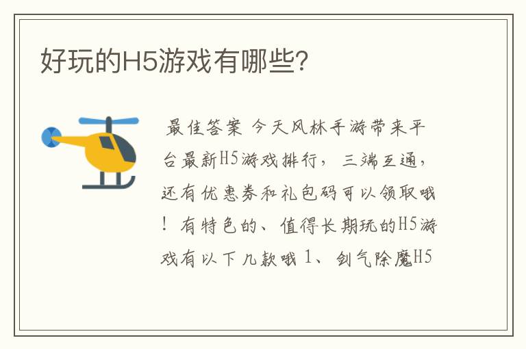 好玩的H5游戏有哪些？