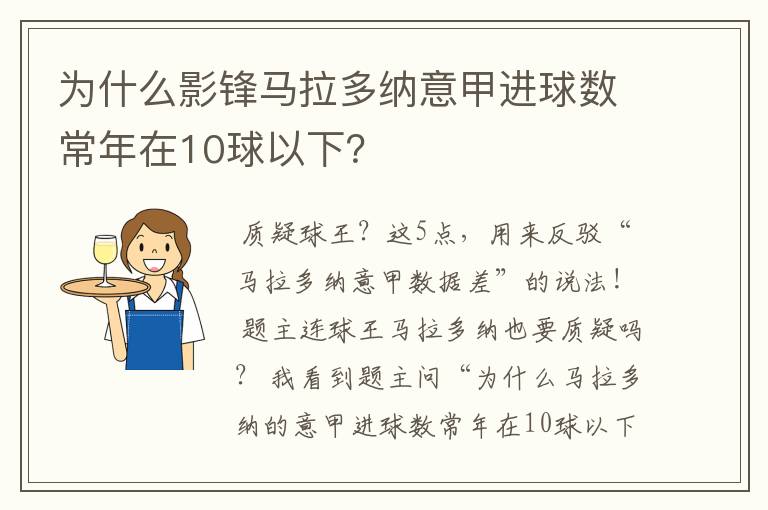 为什么影锋马拉多纳意甲进球数常年在10球以下？