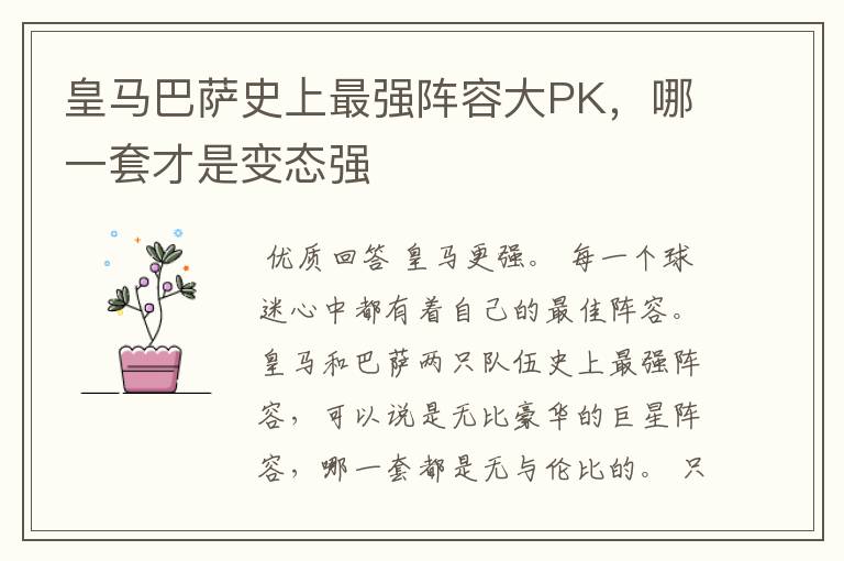 皇马巴萨史上最强阵容大PK，哪一套才是变态强