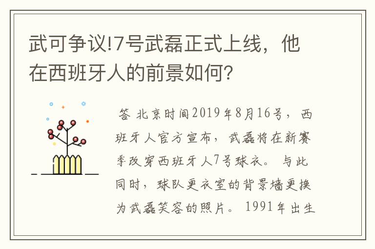 武可争议!7号武磊正式上线，他在西班牙人的前景如何？