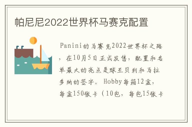 帕尼尼2022世界杯马赛克配置