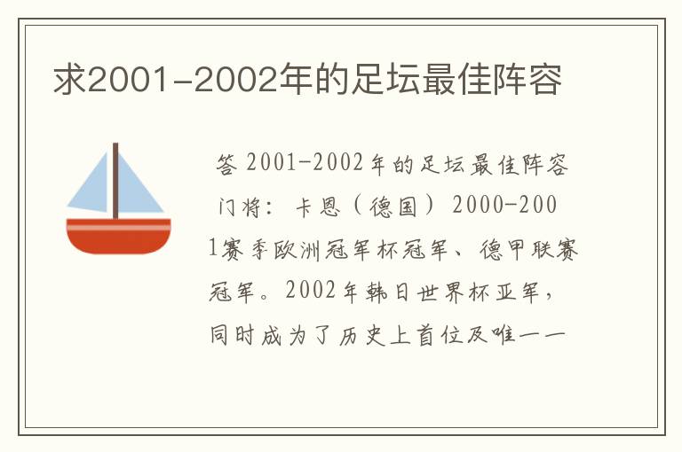 求2001-2002年的足坛最佳阵容