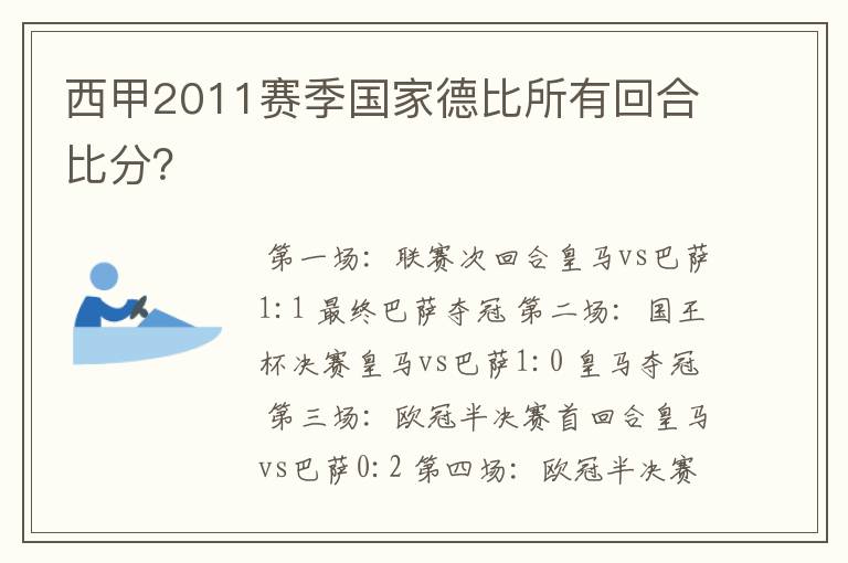 西甲2011赛季国家德比所有回合比分？