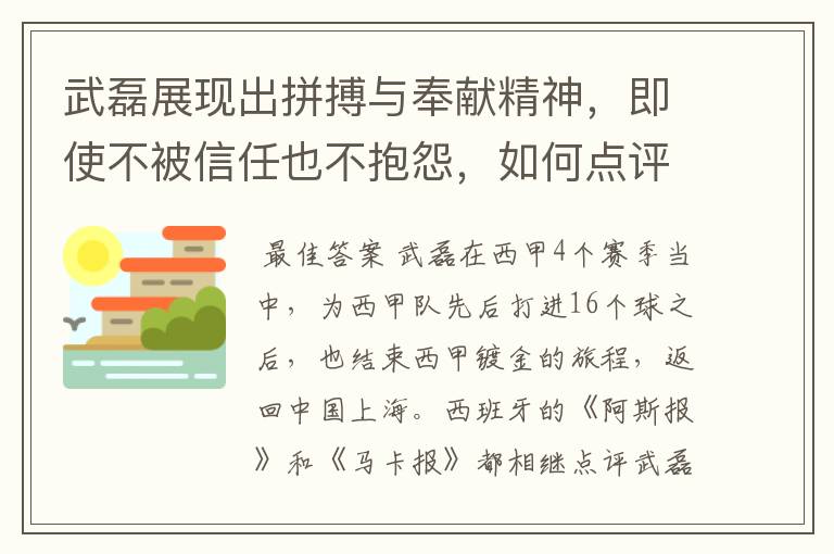 武磊展现出拼搏与奉献精神，即使不被信任也不抱怨，如何点评他在西甲表现？