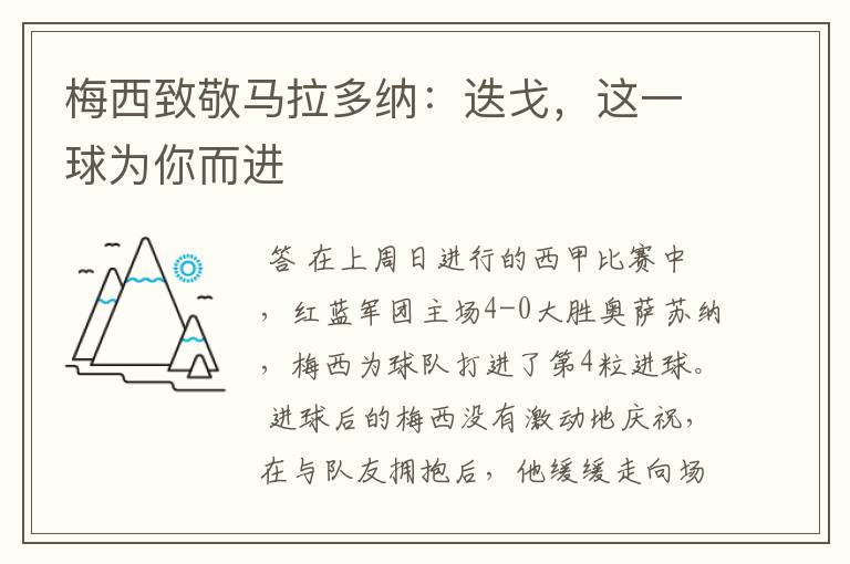 梅西致敬马拉多纳：迭戈，这一球为你而进