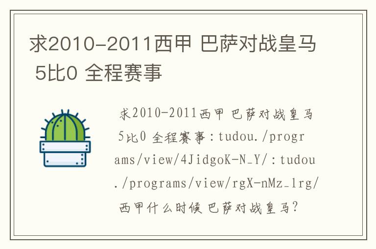 求2010-2011西甲 巴萨对战皇马 5比0 全程赛事