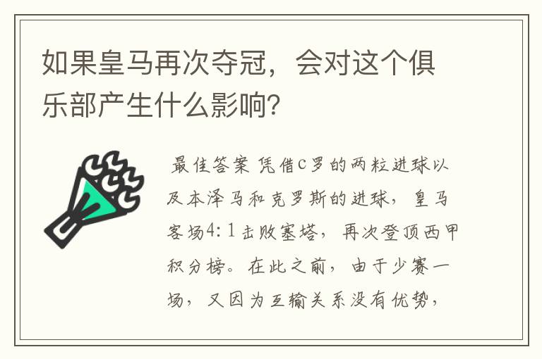 如果皇马再次夺冠，会对这个俱乐部产生什么影响？