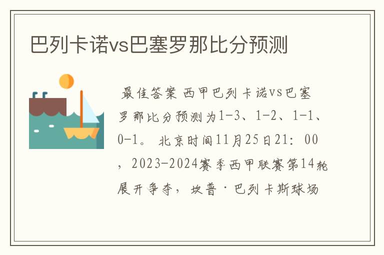 巴列卡诺vs巴塞罗那比分预测