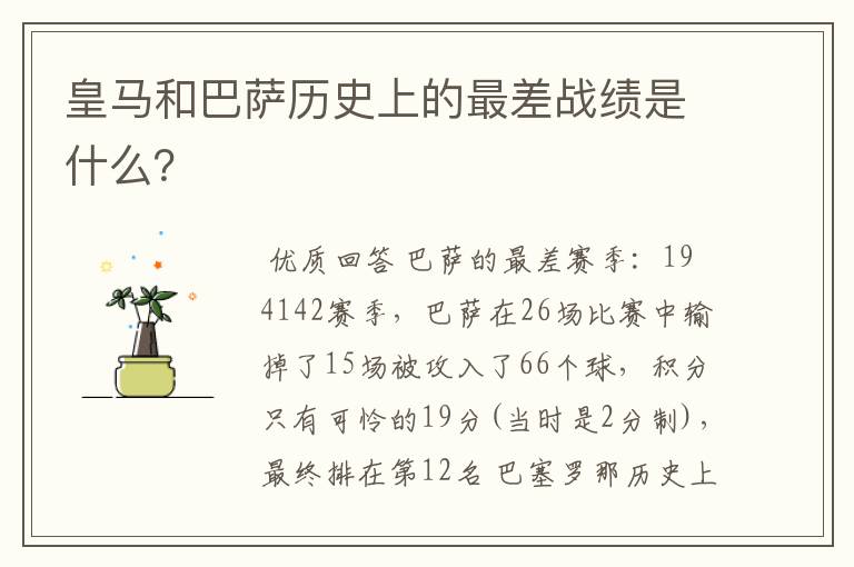 皇马和巴萨历史上的最差战绩是什么？