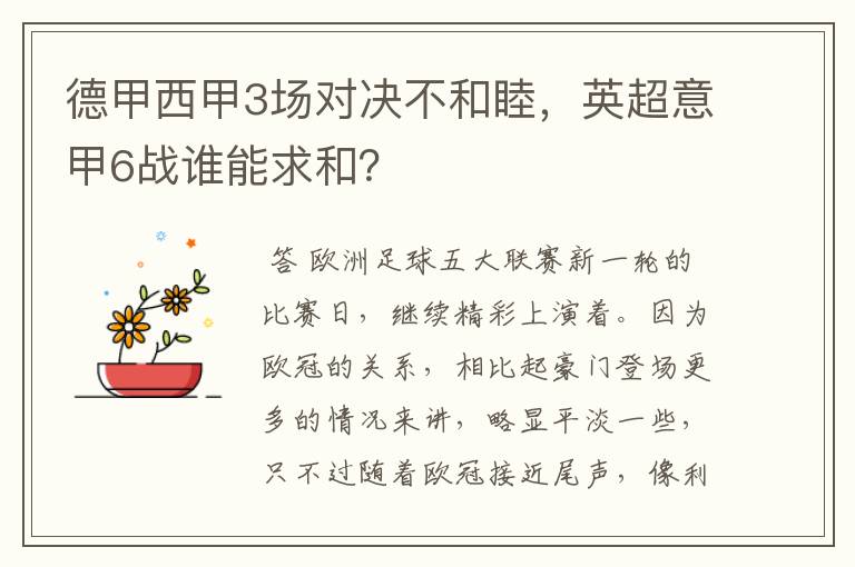 德甲西甲3场对决不和睦，英超意甲6战谁能求和？