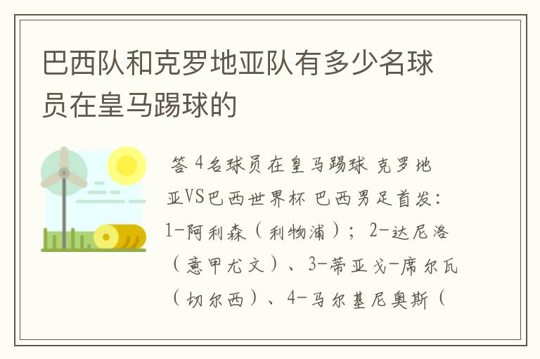 巴西队和克罗地亚队有多少名球员在皇马踢球的