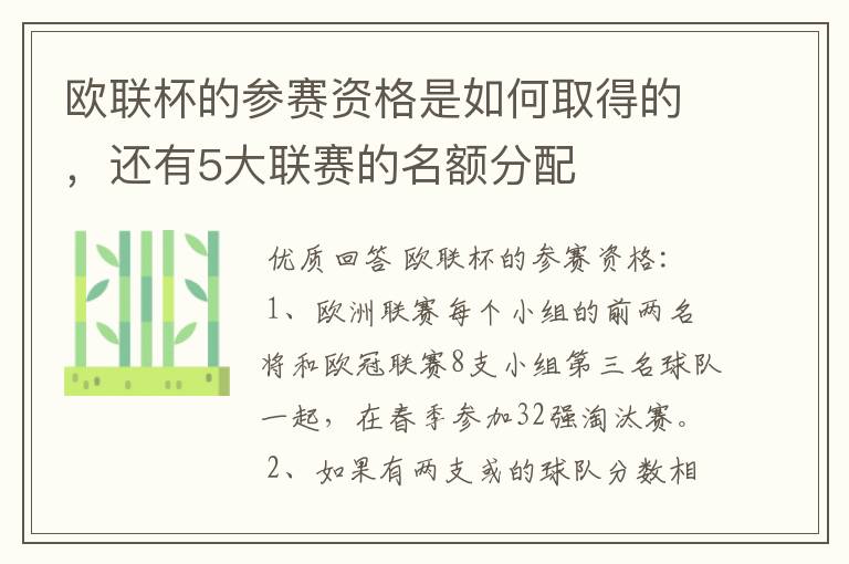 欧联杯的参赛资格是如何取得的，还有5大联赛的名额分配