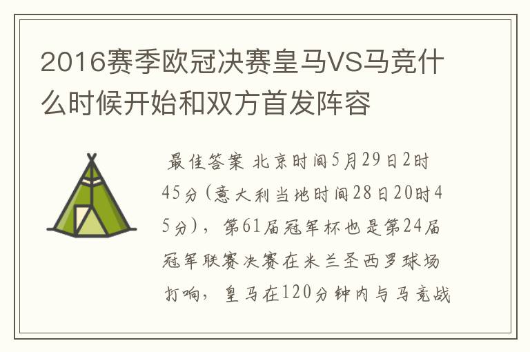 2016赛季欧冠决赛皇马VS马竞什么时候开始和双方首发阵容